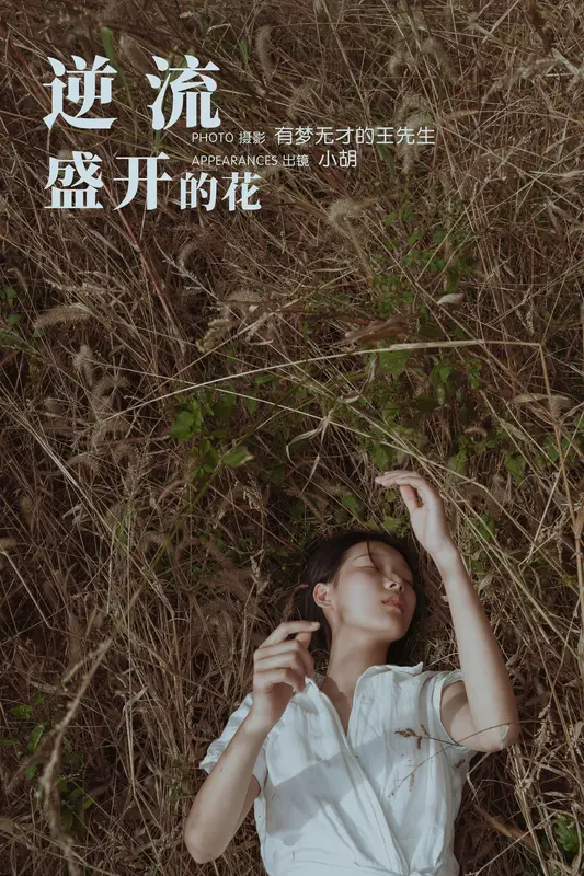 [YITUYU艺图语]2023.12.03 逆流盛开的花 小胡 19