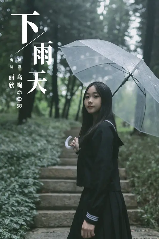 [YITUYU艺图语]2023.12.06 下雨天 丽欣 2