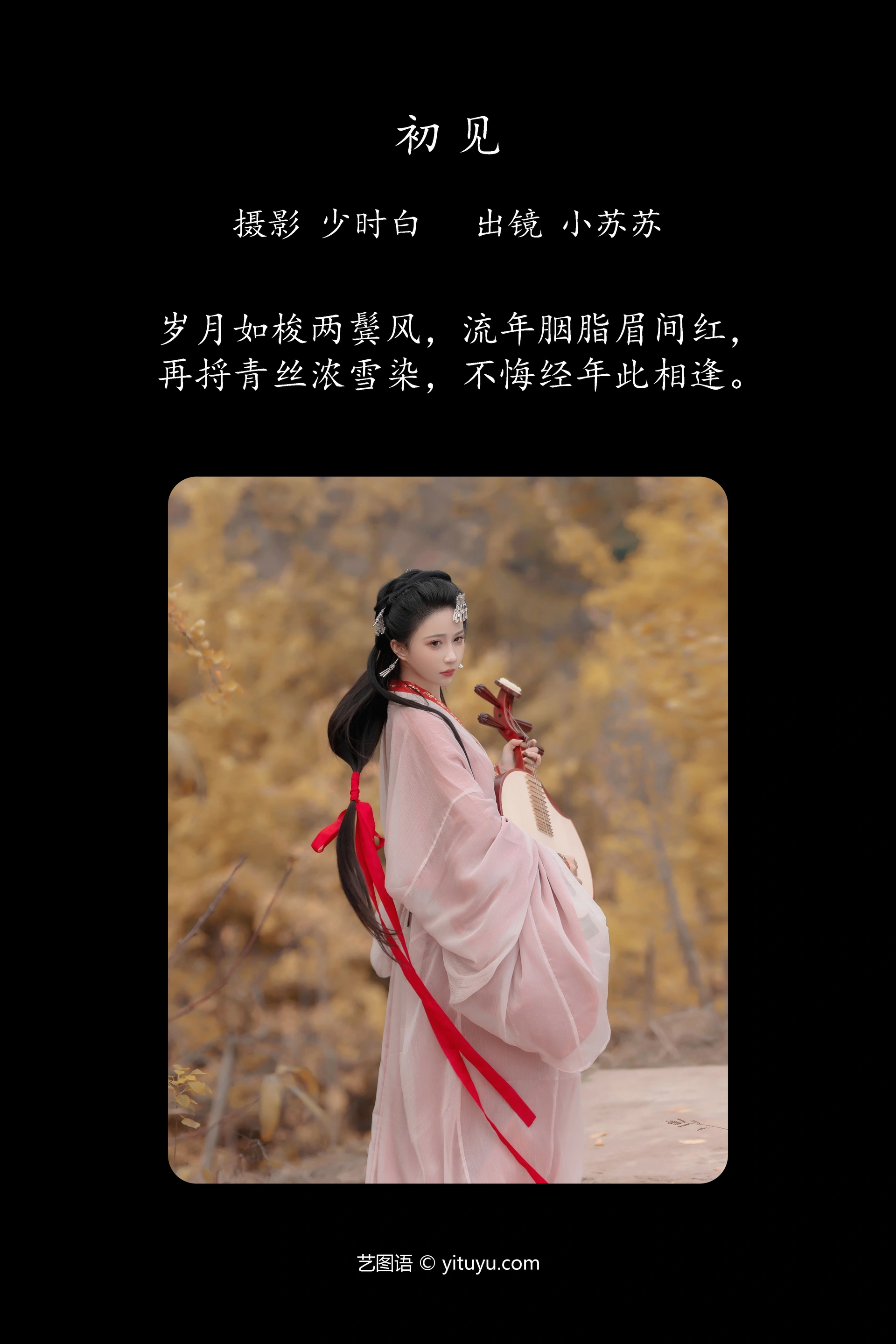 [YITUYU艺图语]2023.12.07 初见 绮罗生的小苏苏 0