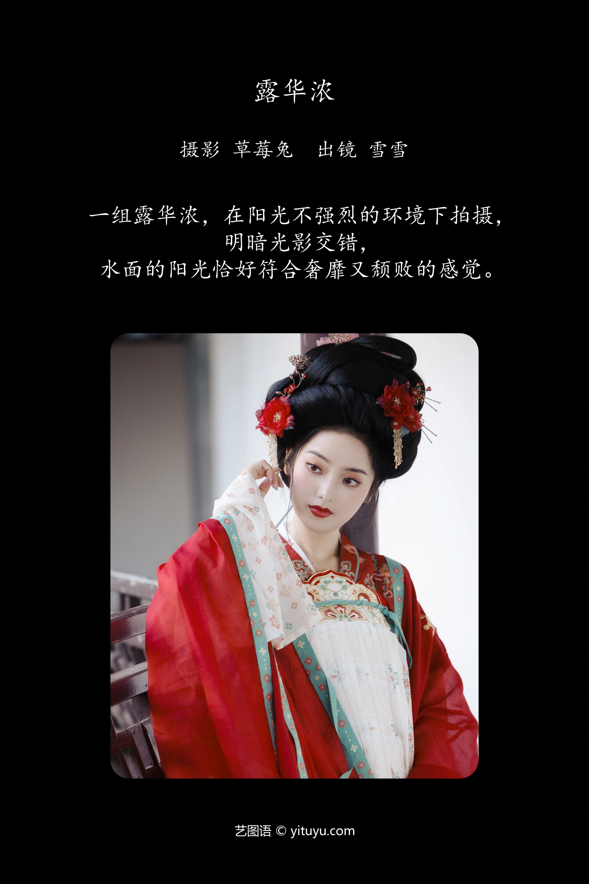 [YITUYU艺图语]2023.12.07 露华浓 雪雪 0